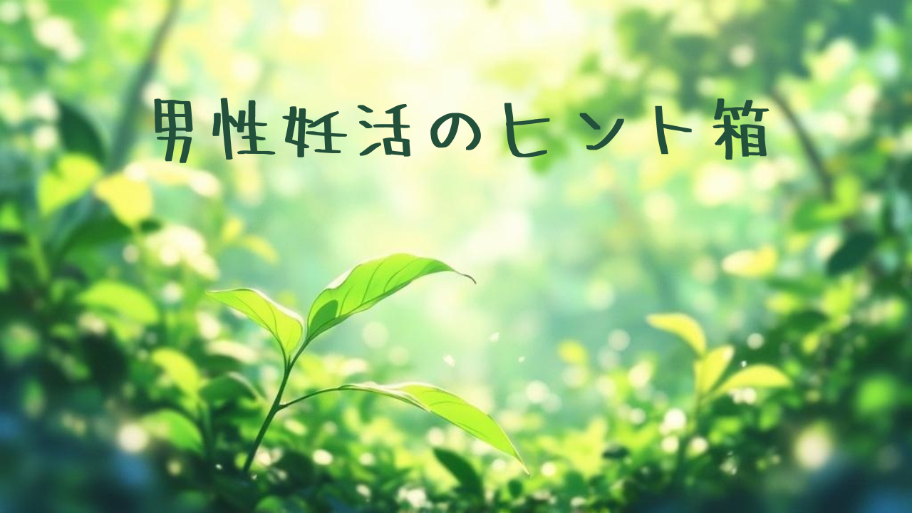 男性不妊から父親へ
